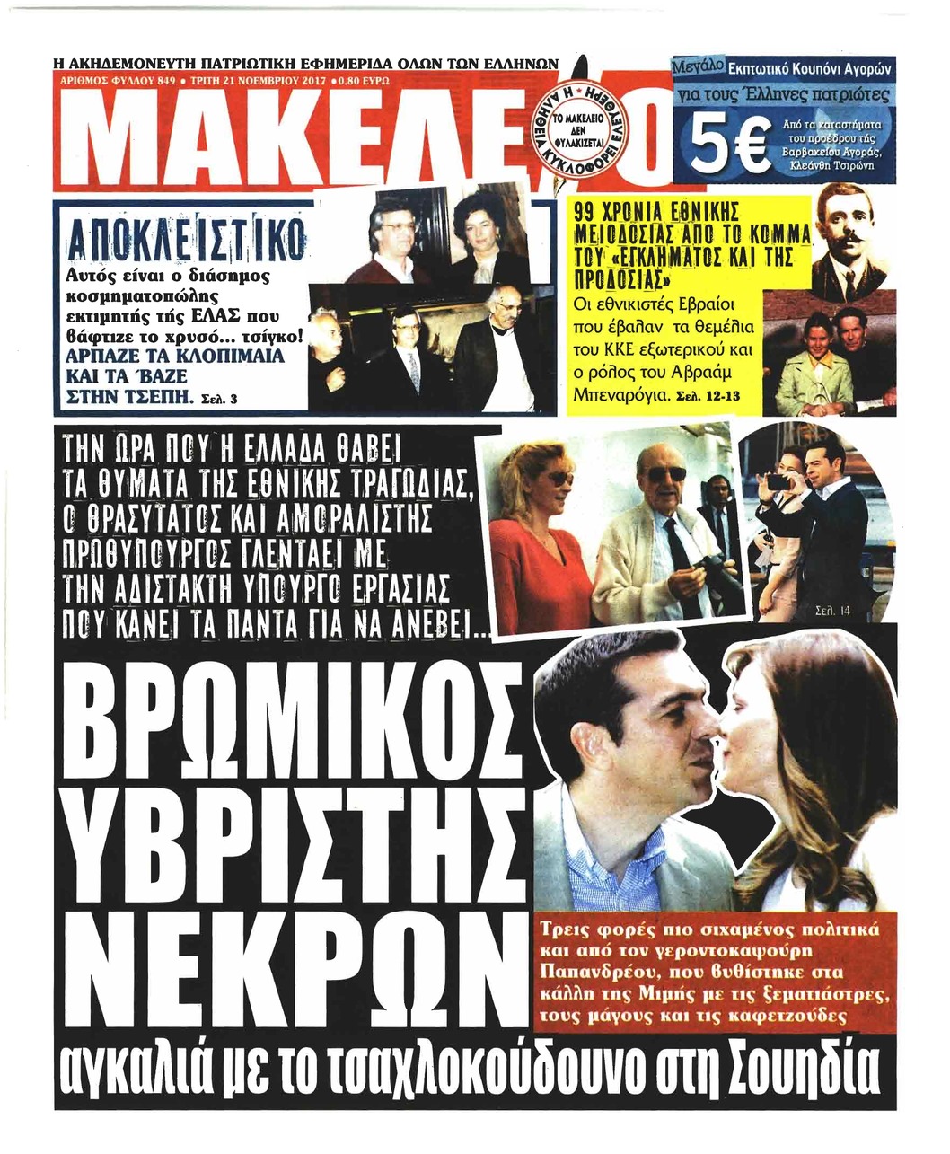 Πρωτοσέλιδο εφημερίδας Μακελειό