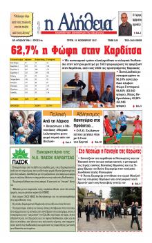 Αλήθεια της Καρδίτσας