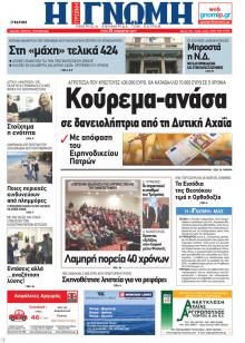 Γνώμη της Πάτρας