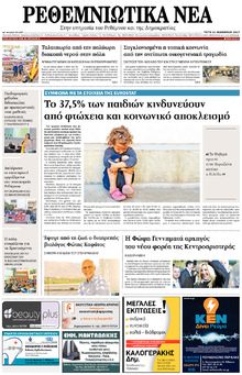 Ρεθεμνιώτικα Νέα