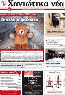 Χανιώτικα Νέα