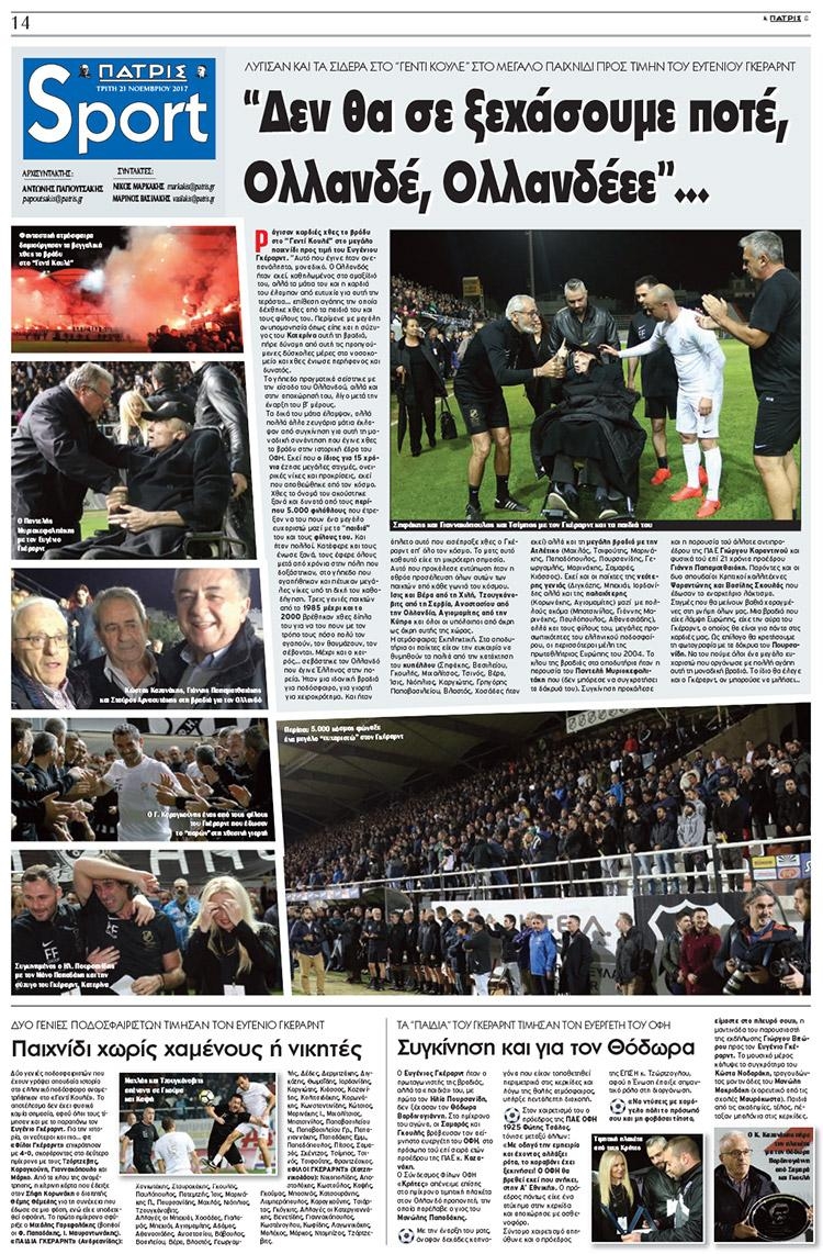 Πρωτοσέλιδο εφημερίδας Πατρίς Σπορ