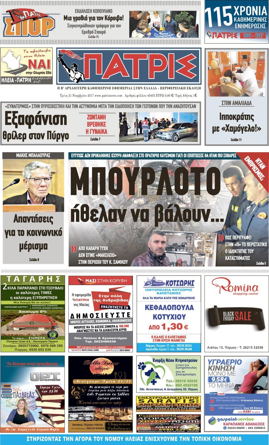 Πρωτοσέλιδο εφημερίδας Πατρις Ηλείας
