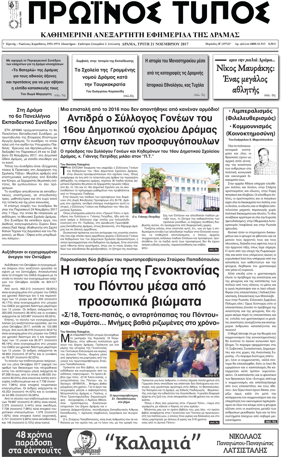 Πρωτοσέλιδο εφημερίδας Πρωινός Τύπος Δρ.