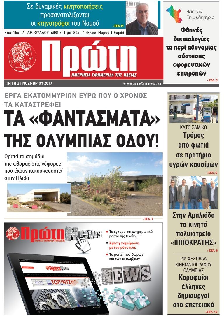 Πρωτοσέλιδο εφημερίδας Πρώτη