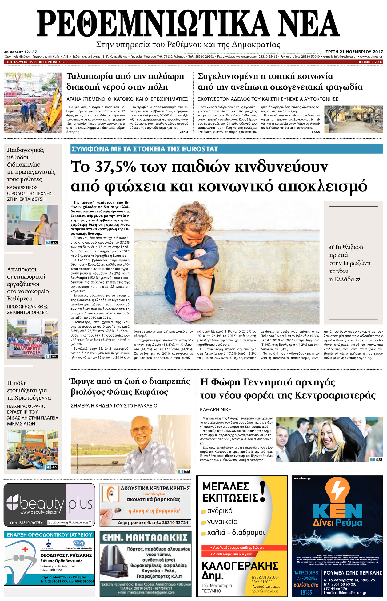 Πρωτοσέλιδο εφημερίδας Ρεθεμνιώτικα Νέα