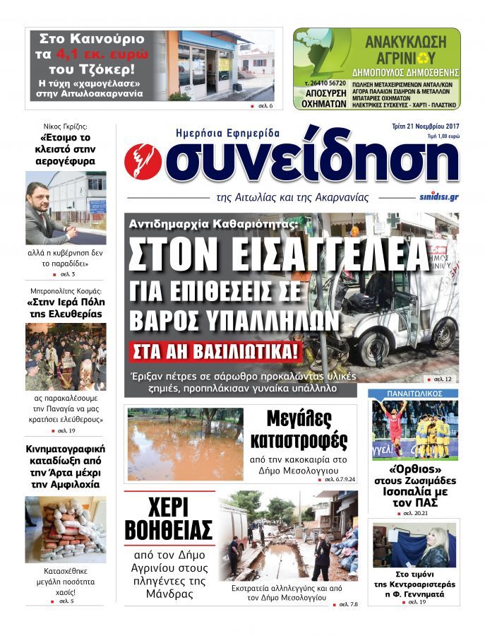 Πρωτοσέλιδο εφημερίδας Η Συνείδηση