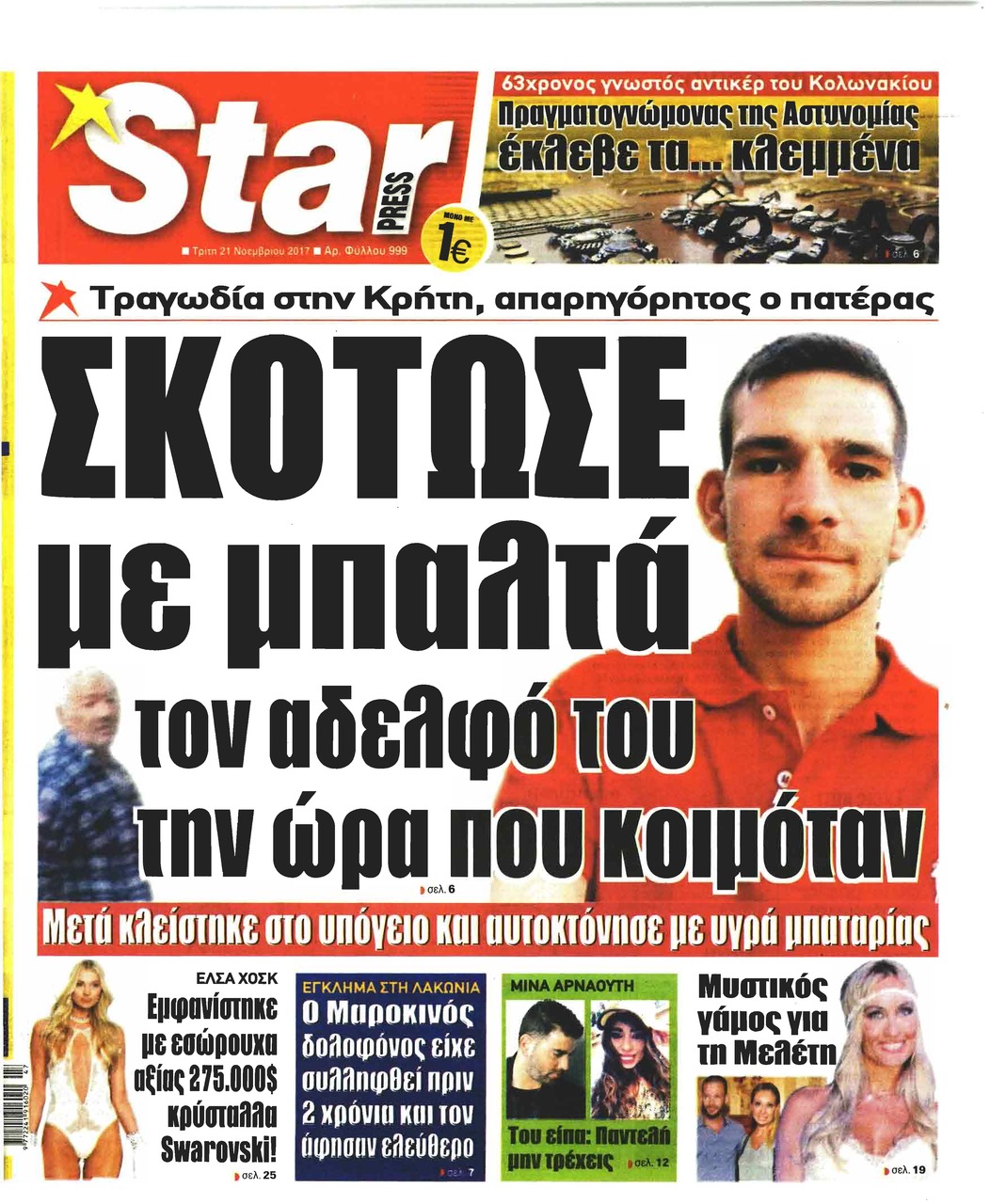 Πρωτοσέλιδο εφημερίδας Star Press