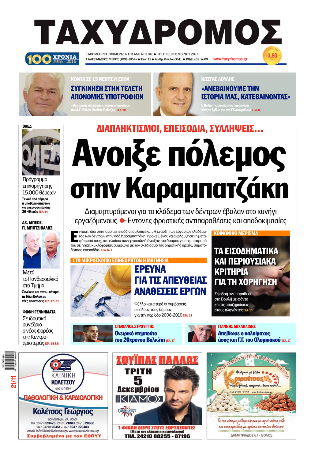 Πρωτοσέλιδο εφημερίδας Ταχυδρόμος