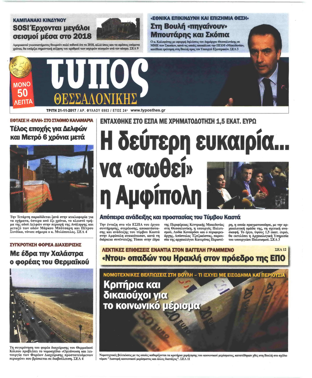 Πρωτοσέλιδο εφημερίδας Τύπος Θεσσαλονίκης