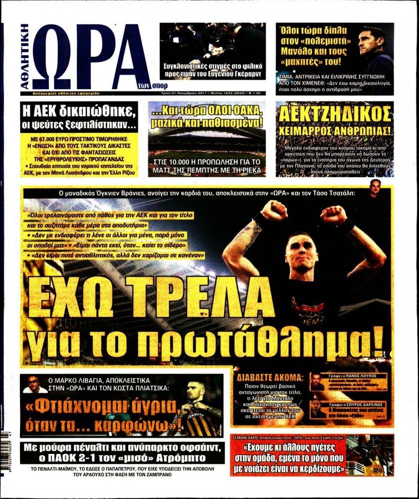 Πρωτοσέλιδο εφημερίδας Η ώρα των Σπορ
