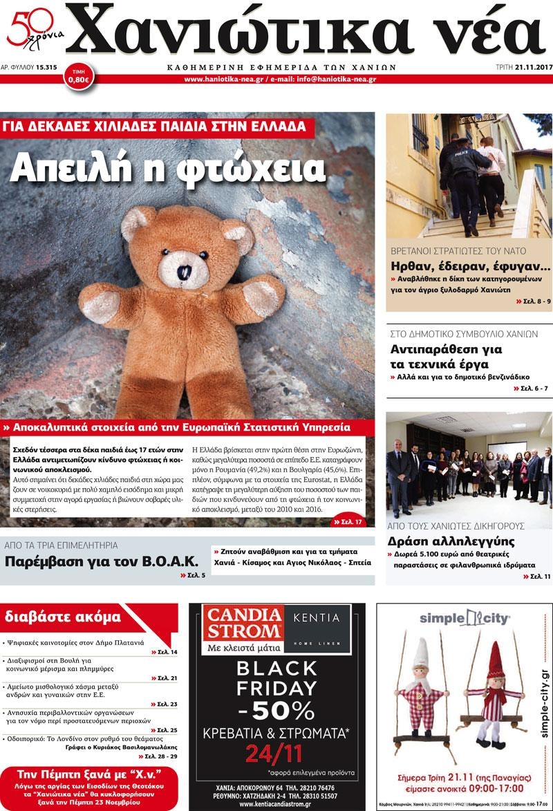 Πρωτοσέλιδο εφημερίδας Χανιώτικα Νέα