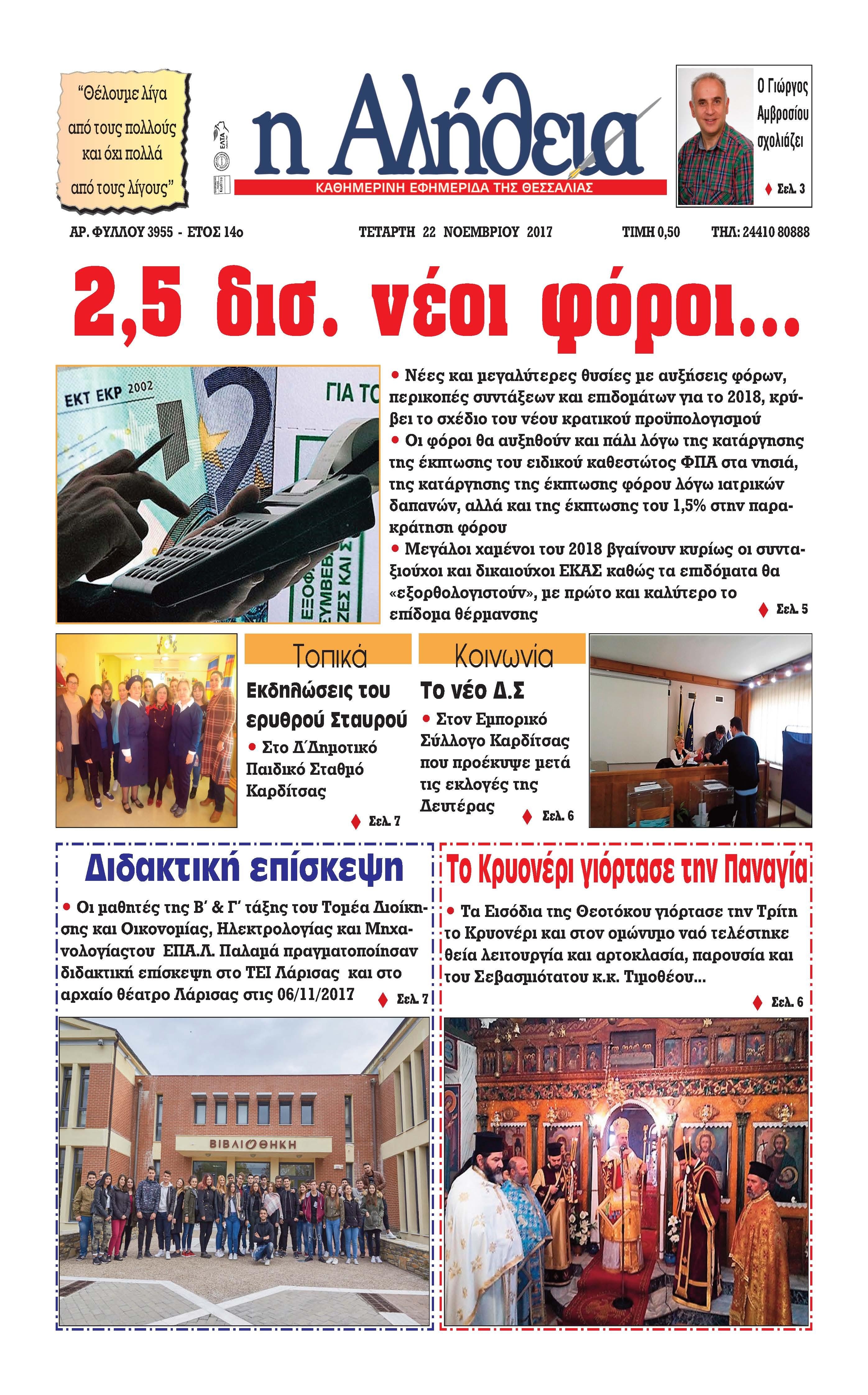 Πρωτοσέλιδο εφημερίδας Αλήθεια της Καρδίτσας