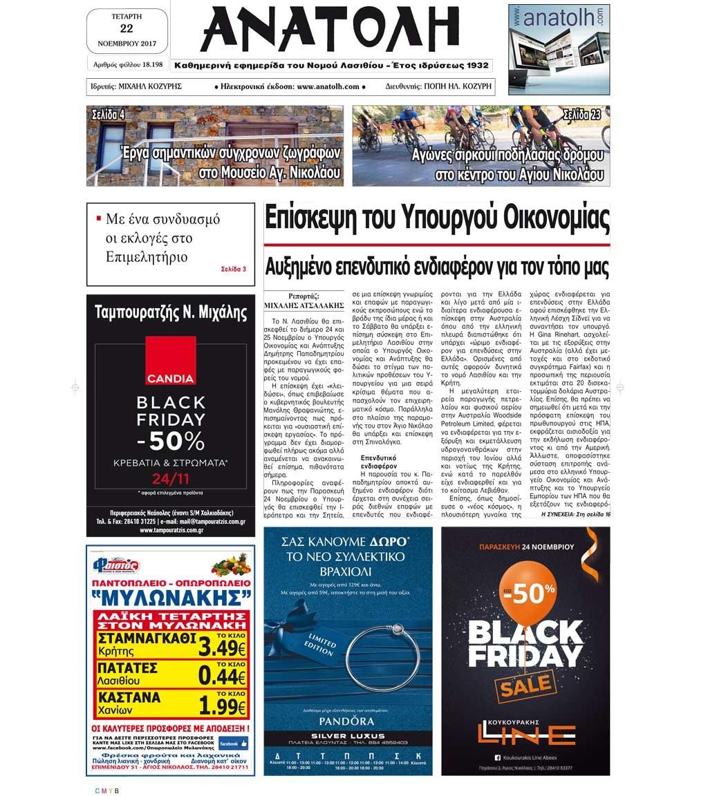 Πρωτοσέλιδο εφημερίδας Ανατολή