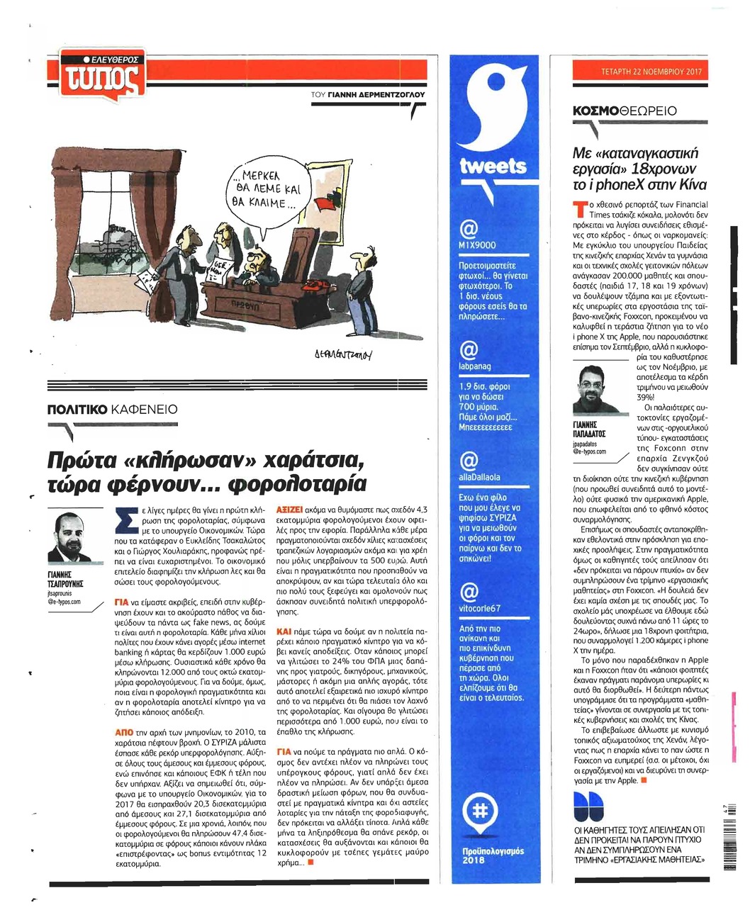 Οπισθόφυλλο εφημερίδας Ελεύθερος Τύπος