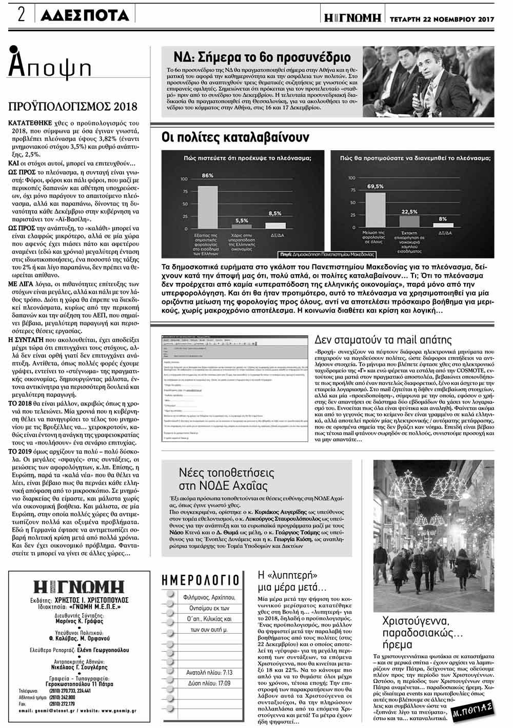 Οπισθόφυλλο εφημερίδας Γνώμη της Πάτρας