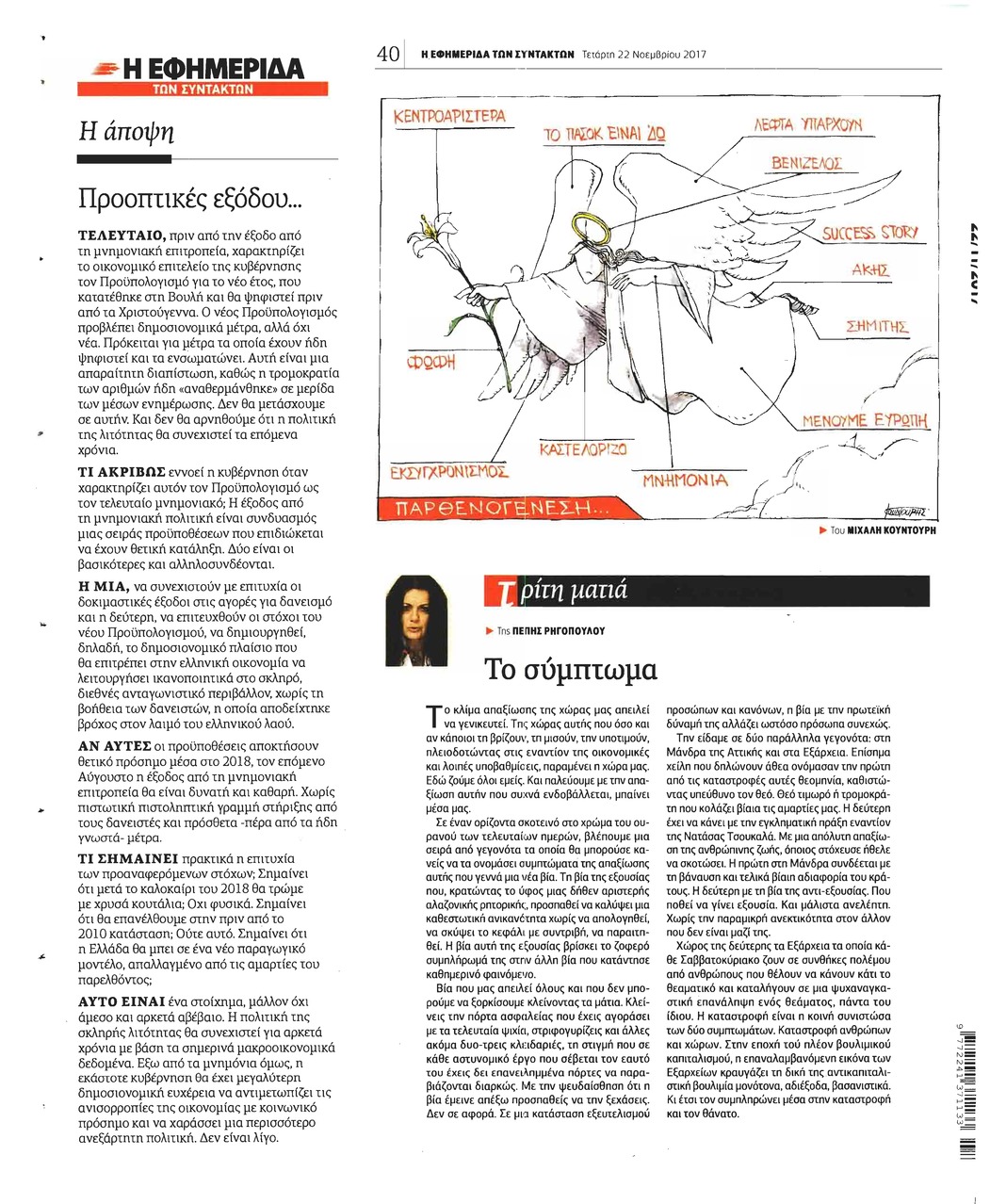 Οπισθόφυλλο εφημερίδας Των συντακτών