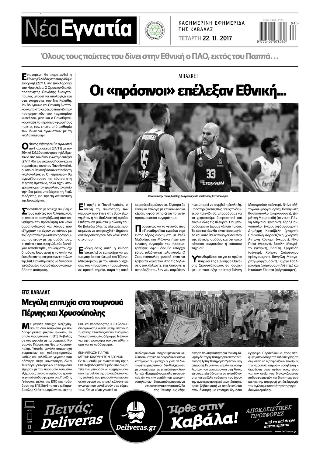 Οπισθόφυλλο εφημερίδας Νέα Εγνατία