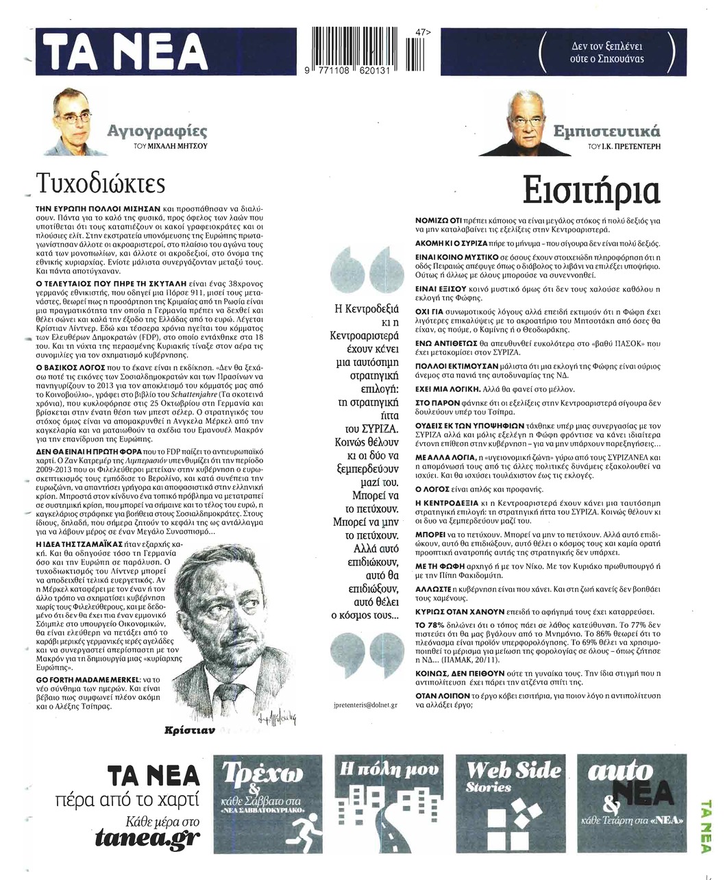 Οπισθόφυλλο εφημερίδας Τα Νέα