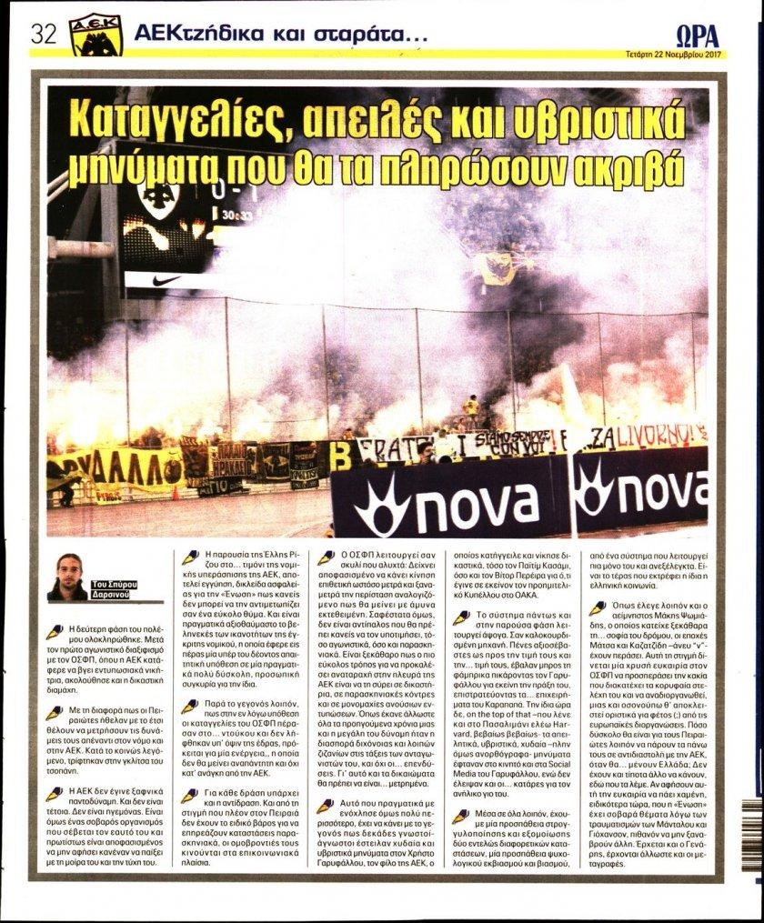 Οπισθόφυλλο εφημερίδας Η ώρα των Σπορ