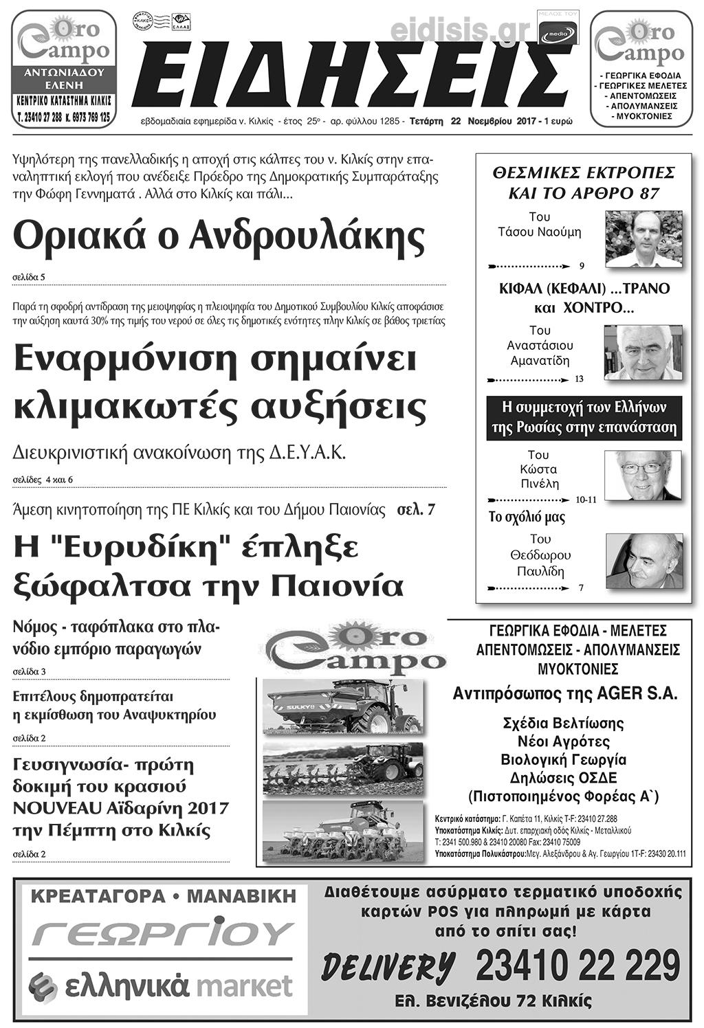 Πρωτοσέλιδο εφημερίδας Ειδήσεις Κιλκίς