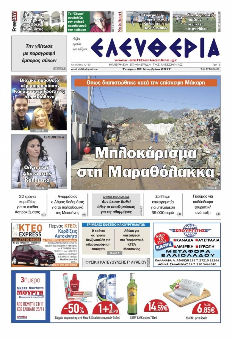 Πρωτοσέλιδο εφημερίδας Ελευθερία Καλαμάτας