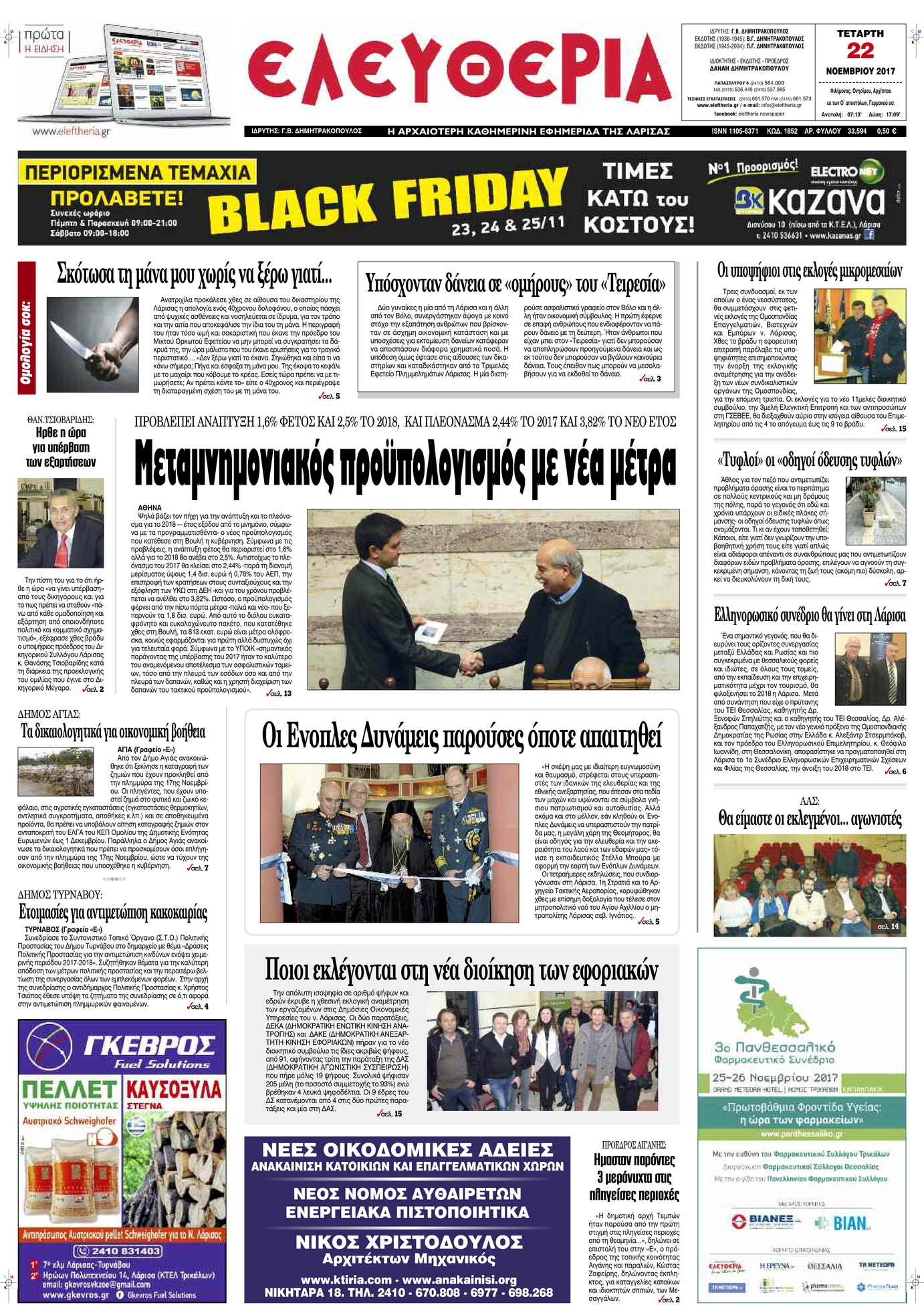 Πρωτοσέλιδο εφημερίδας Ελευθερία Λάρισσας