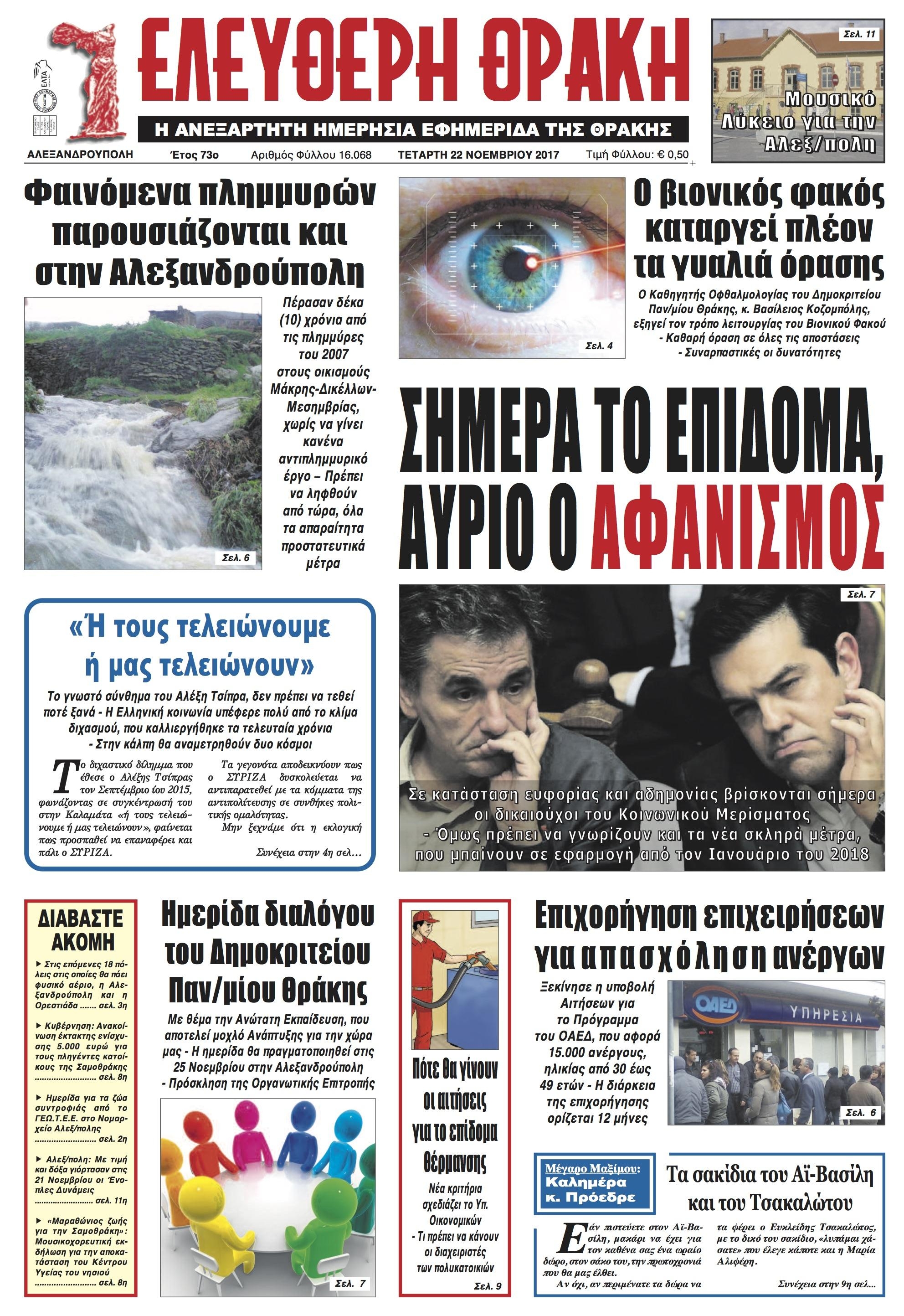 Πρωτοσέλιδο εφημερίδας Ελεύθερη Θράκη