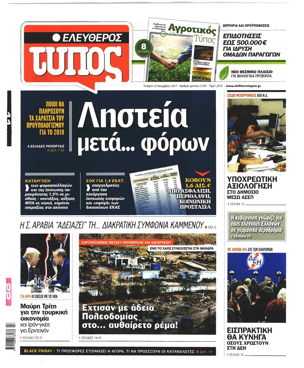 Πρωτοσέλιδο εφημερίδας Ελεύθερος Τύπος