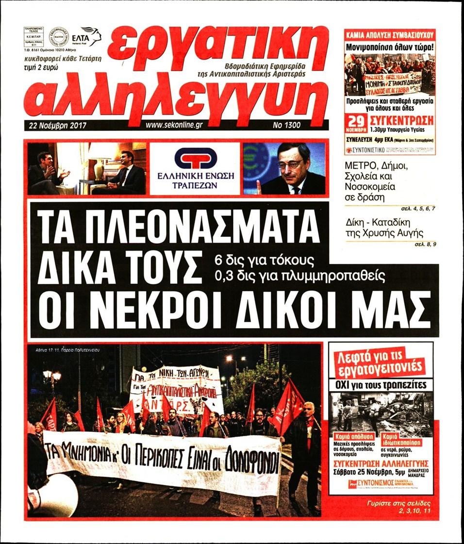 Πρωτοσέλιδο εφημερίδας Εργατική Αλληλεγγύη