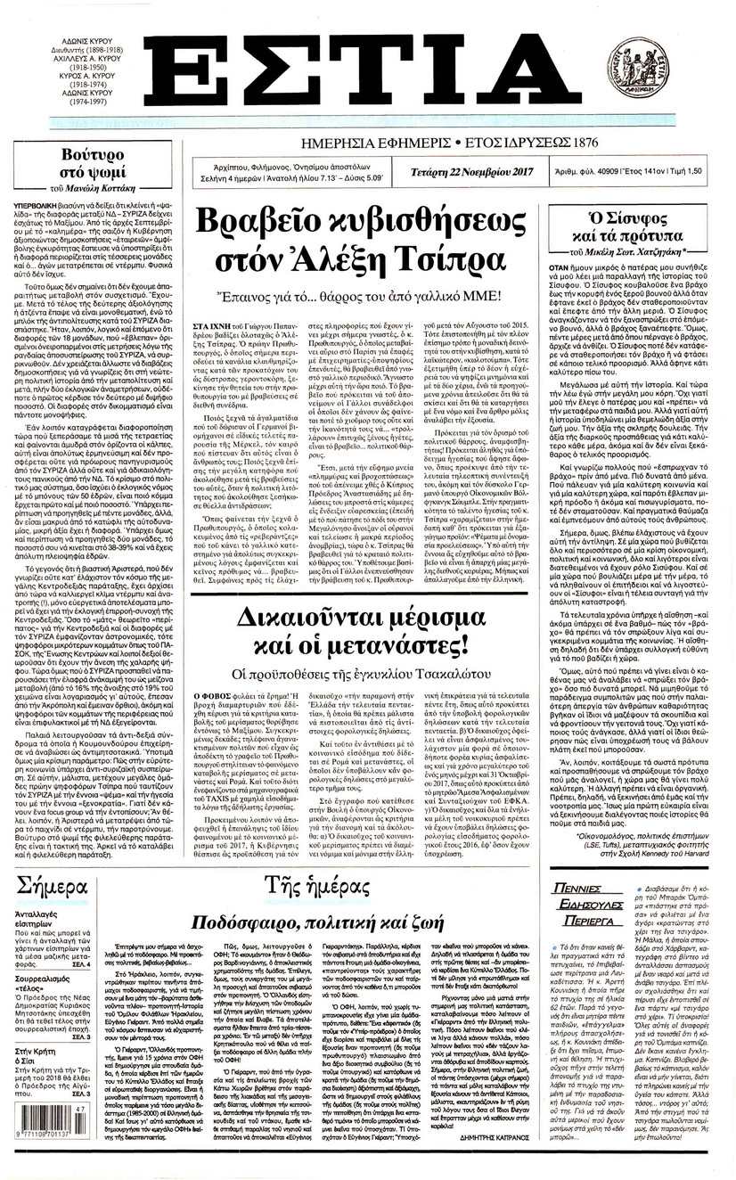 Πρωτοσέλιδο εφημερίδας Εστία