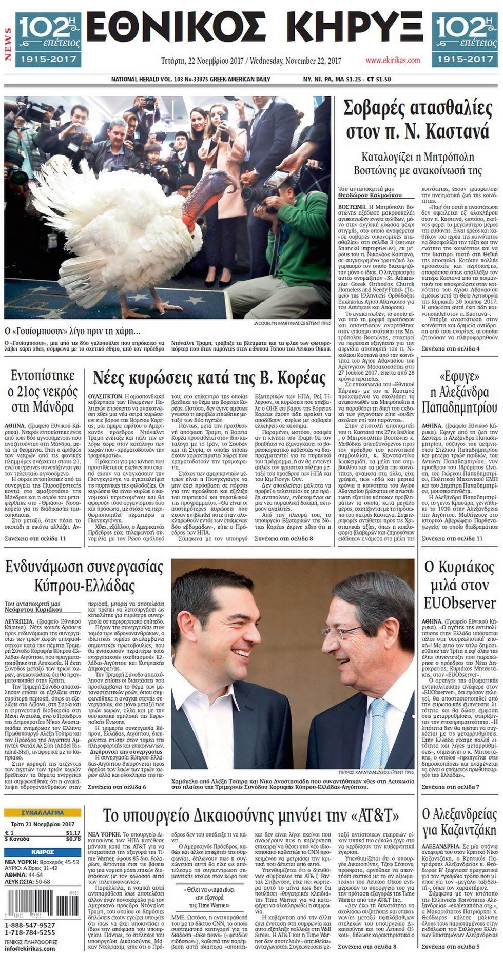 Πρωτοσέλιδο εφημερίδας Εθνικός Κήρυξ