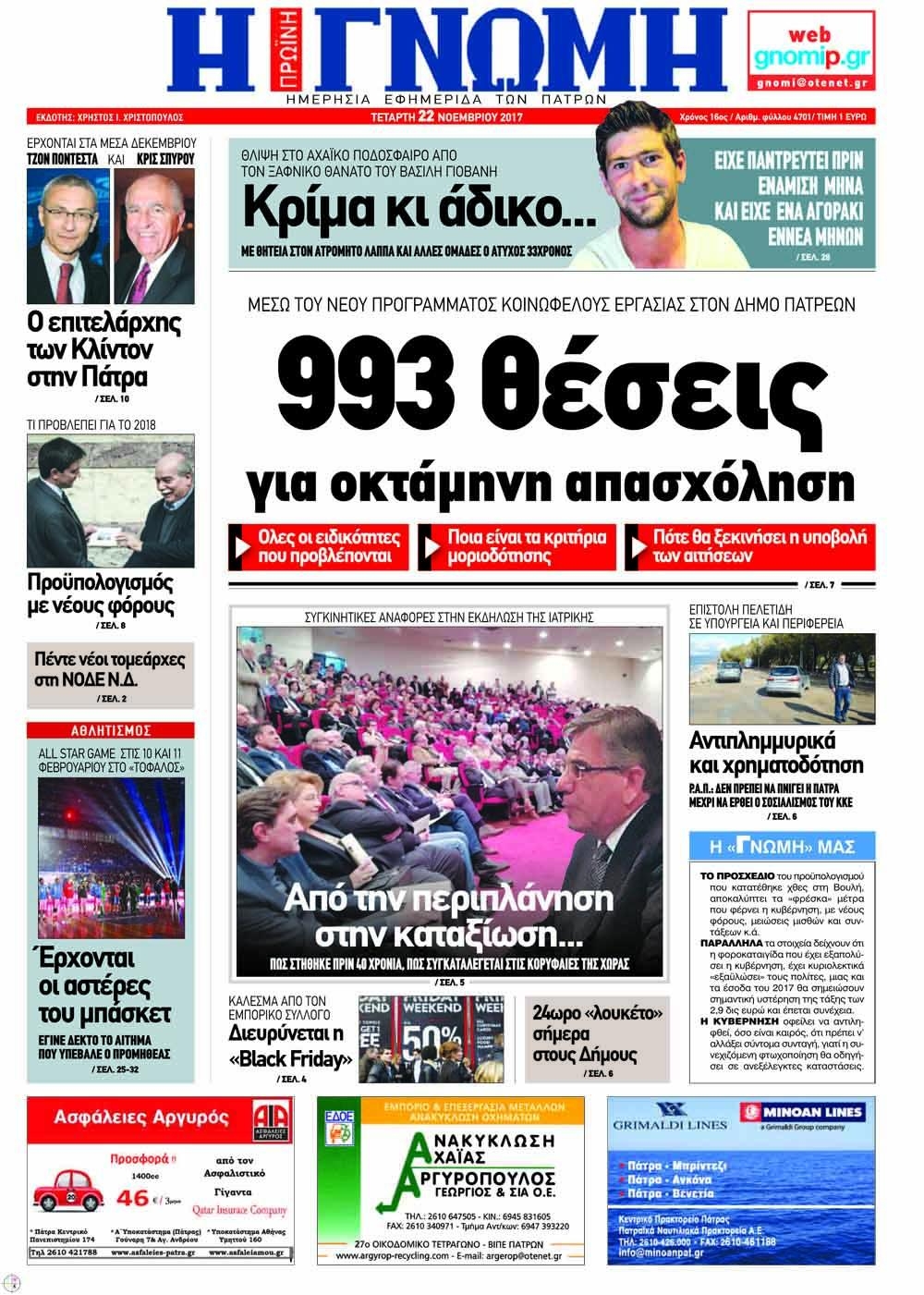 Πρωτοσέλιδο εφημερίδας Γνώμη της Πάτρας