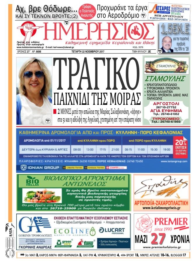 Πρωτοσέλιδο εφημερίδας Ημερήσιος