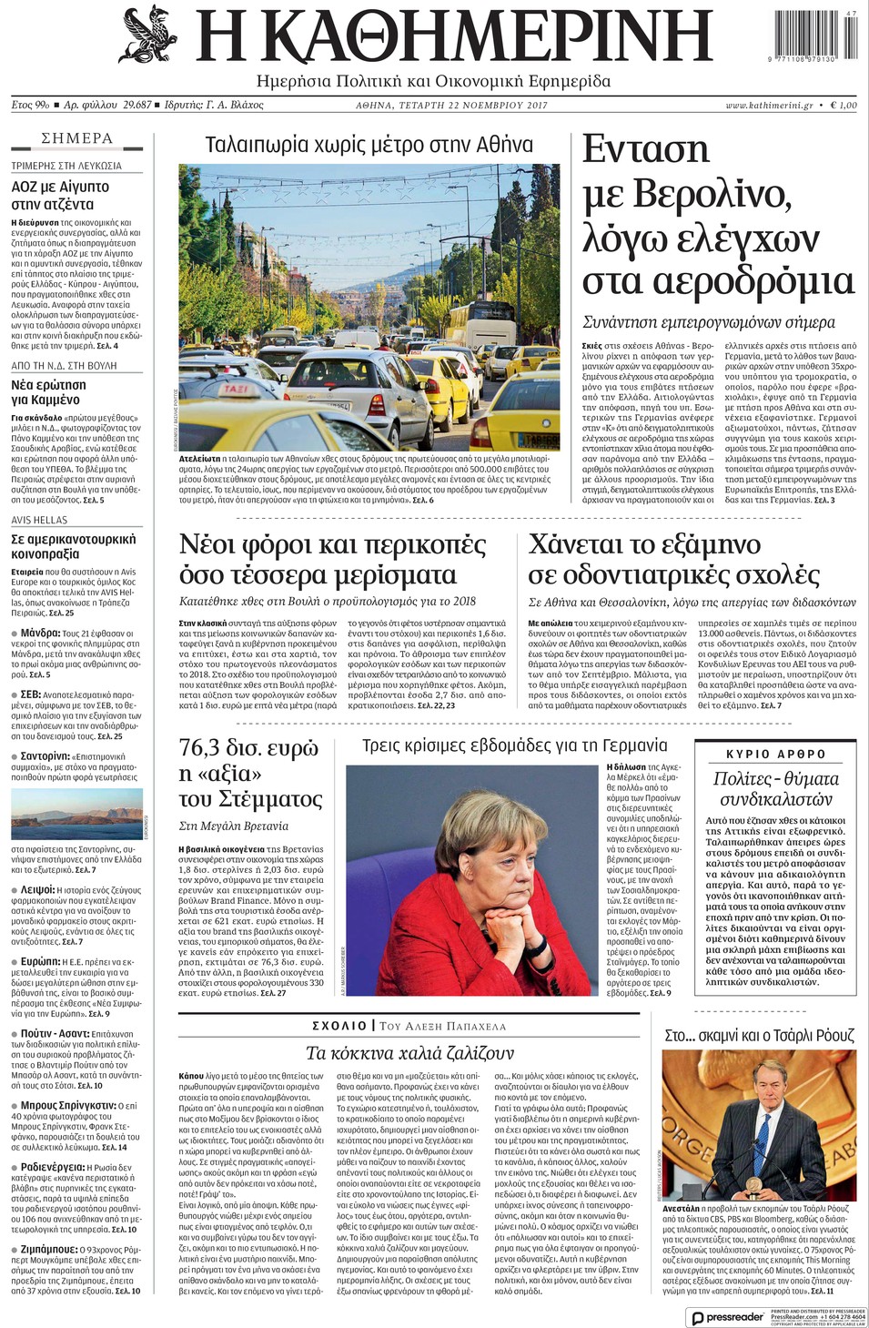 Πρωτοσέλιδο εφημερίδας Καθημερινή