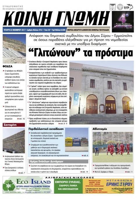 Πρωτοσέλιδο εφημερίδας Κοινή Γνώμη Κυκλάδων