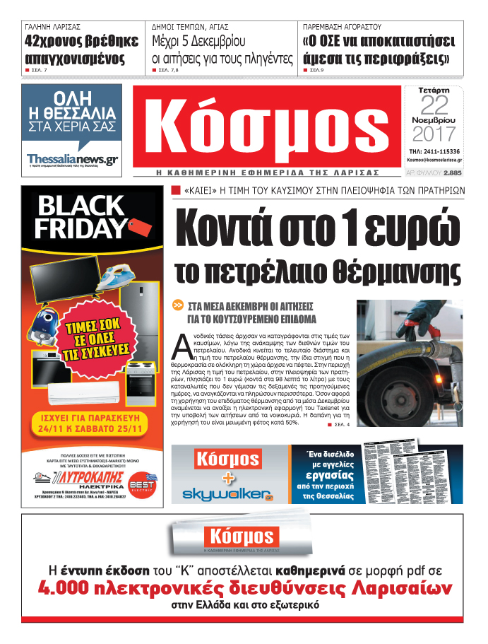 Πρωτοσέλιδο εφημερίδας Κόσμος