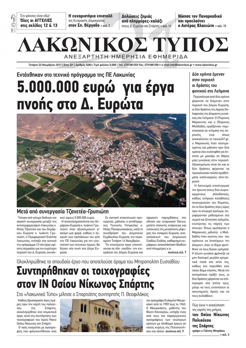 Πρωτοσέλιδο εφημερίδας Λακωνικός Τύπος