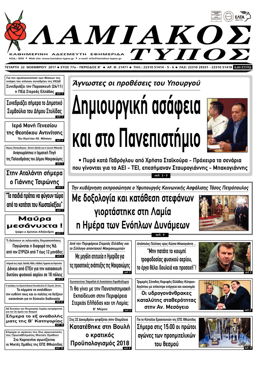 Πρωτοσέλιδο εφημερίδας Λαμιακός Τύπος