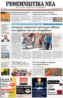 Ρεθεμνιώτικα Νέα