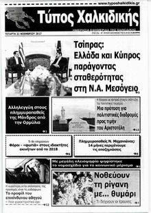 Τύπος Χαλκιδικής