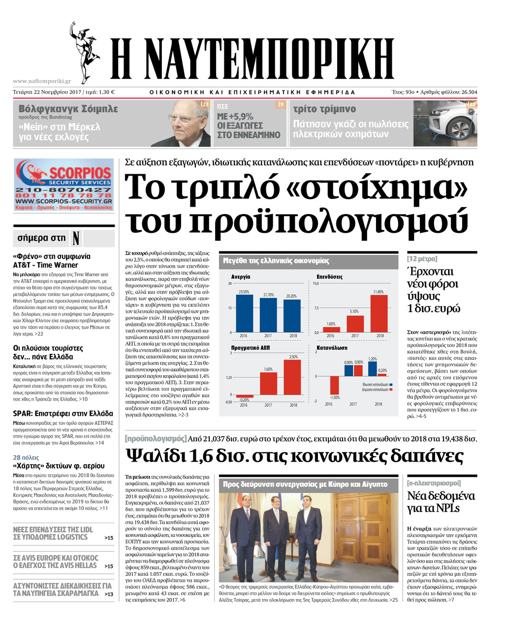 Πρωτοσέλιδο εφημερίδας Ναυτεμπορική