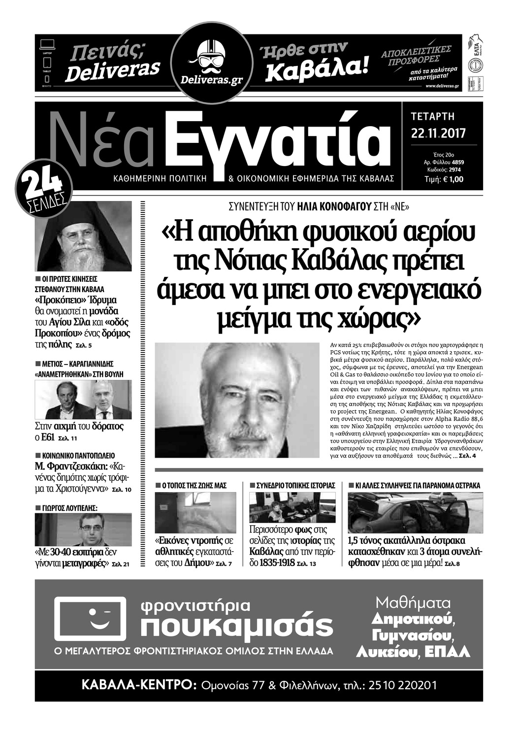 Πρωτοσέλιδο εφημερίδας Νέα Εγνατία