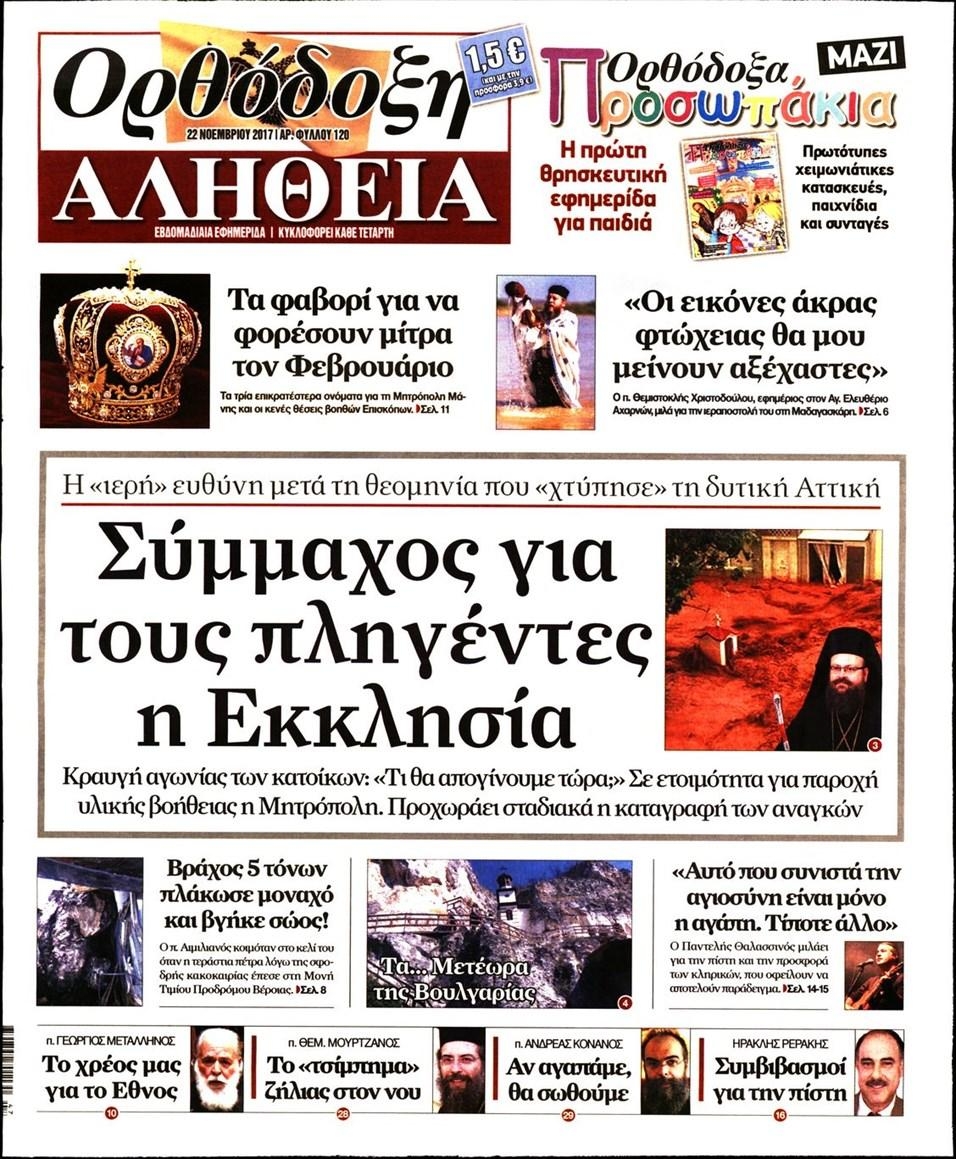 Πρωτοσέλιδο εφημερίδας Ορθόδοξη Αλήθεια