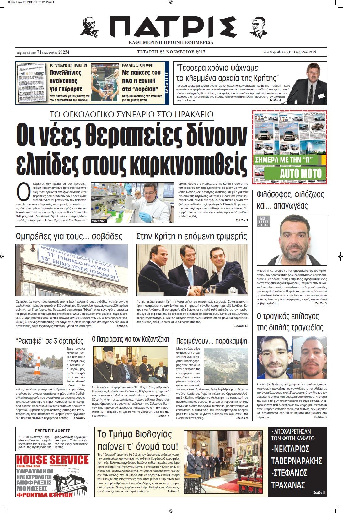 Πρωτοσέλιδο εφημερίδας Πατρίς