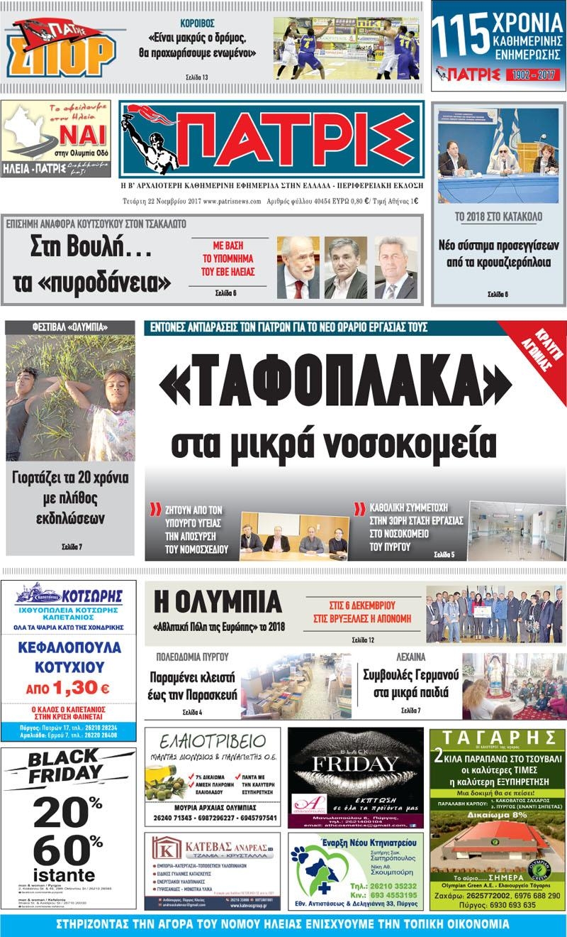Πρωτοσέλιδο εφημερίδας Πατρις Ηλείας