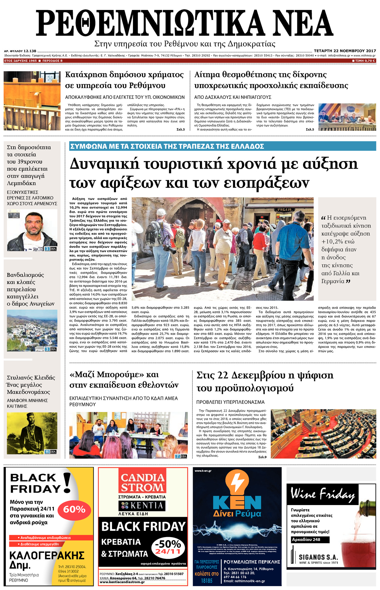 Πρωτοσέλιδο εφημερίδας Ρεθεμνιώτικα Νέα