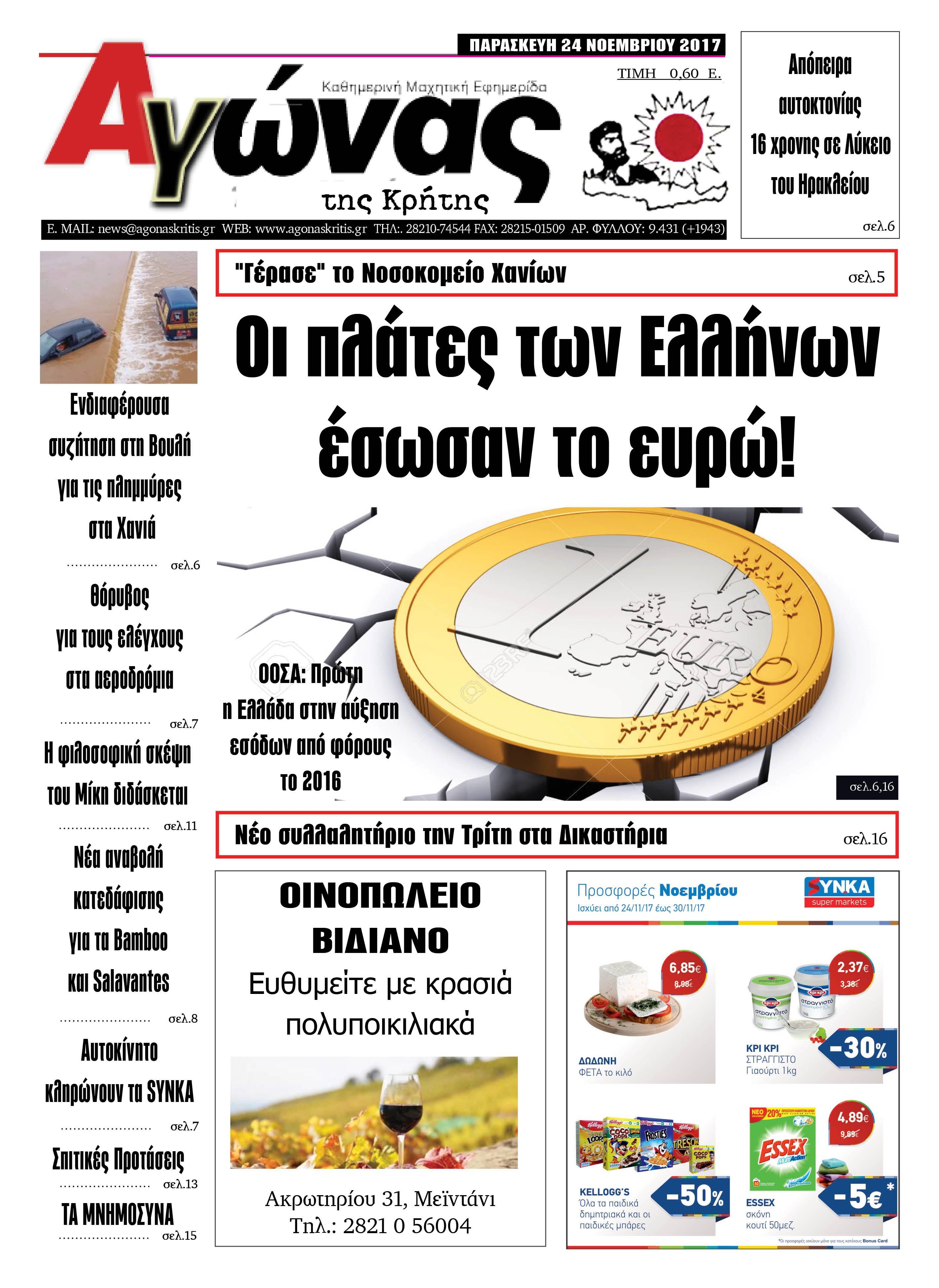 Πρωτοσέλιδο εφημερίδας Αγώνας της Κρήτης