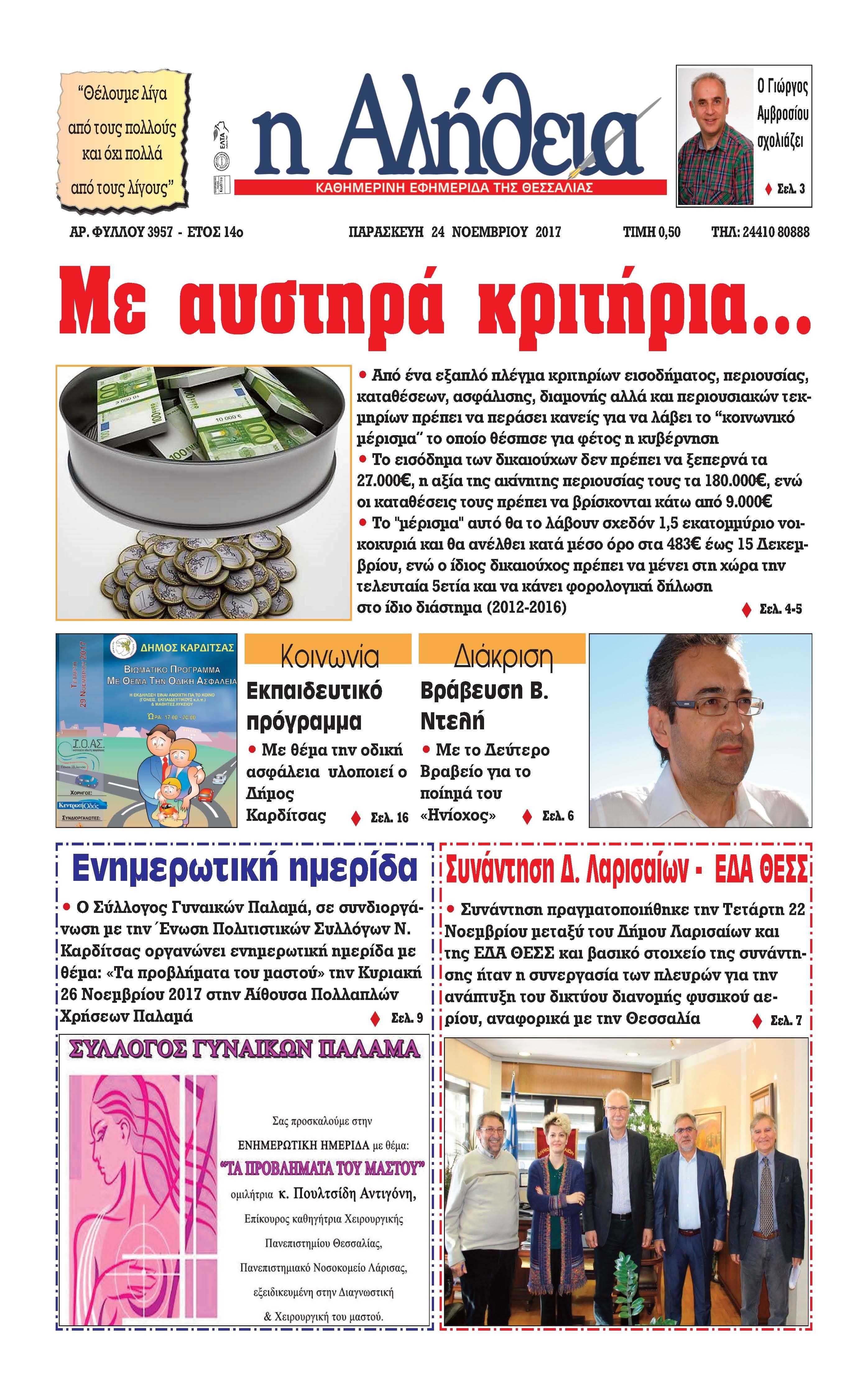 Πρωτοσέλιδο εφημερίδας Αλήθεια της Καρδίτσας