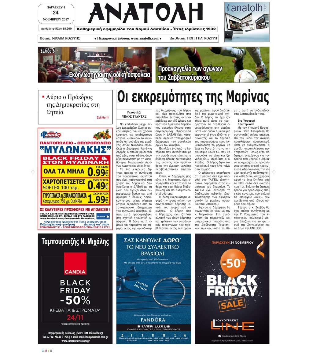 Πρωτοσέλιδο εφημερίδας Ανατολή